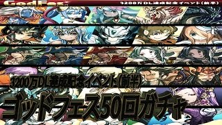 【パズドラ実況】3200万記念ゴッドフェス50連ガチャした結果(前半)