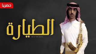 ياولد عبدالله الجضعي نبي طيارة | فهد بن فصلا | 2018