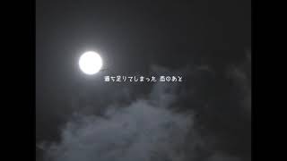 【3年前くらいに作ったけどボツになった曲】月の恋人