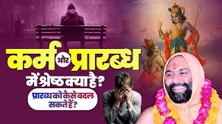 कर्म और प्रारब्ध में श्रेष्ठ क्या है ?? प्रारब्ध को कैसे बदल सकते हैं?? Vishwa Chetana Pariwar Trust