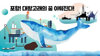 (토론)대왕고래 프로젝트와 지역 경제 도약의 계기마련 : 이재영 한동대학교 포스코 석좌교수 외