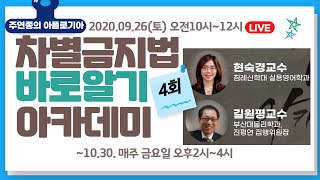 차별금지법 바로알기 아카데미 제4회(길원평 교수ㅣ현숙경 교수)_스트림 원본[주연종의 아폴로기아]