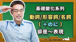 〔基礎變化系列＃２８〕 / 日文初學者必看‼️從零開始學日文｜動詞・形容詞・名詞 〔～のに〕。