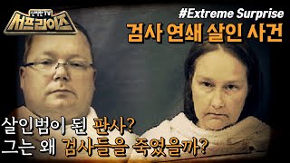 [신비한TV 서프라이즈] 미국 검사 두 명을 살해한 전직 판사?! 뜻밖에 그의 살해 동기는 컴퓨터 한 대 때문이었다!, MBC 230507 방송