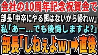 【感動する話】会社の１０周年記念パーティ会場に行くと私の席だけなかった→幹事の自称高学歴部長「中卒の低学歴の席はないから帰れw」私「わかりました」→７分後、私が社長の娘と知った部長がｗ【いい話・朗