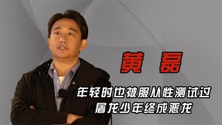 原來黃磊年輕時也被服從性測試過，難怪他現在這么喜歡馴化別人