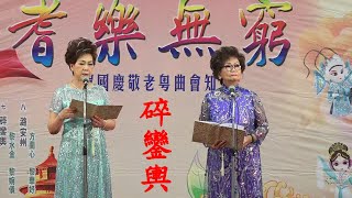 碎鑾輿  黎水金 / 黎婉儀   2023.10.1