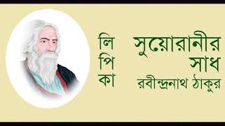 SuyoRanir Sadh (Lipika) Rabindranath Tagore I সুয়োরানীর সাধ (লিপিকা) রবীন্দ্রনাথ ঠাকুর