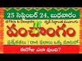 Today Tithi|Today panchangam|Telugu panchangam|telugu calendar today|Daily panchangam|25 Sep 2024