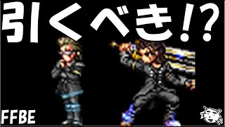 【FFBE】選ばれし王の軍師イグニス・選ばれし王の護衛グラディオは引くべき！？【Final Fantasy BRAVE EXVIUS】