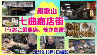 【後半】和歌山七曲商店街（七曲り市場）うおこ鮮魚店と焼き鳥屋（2022年10月1日撮影）