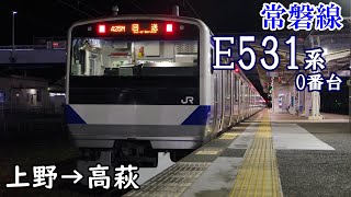 【全区間走行音・日立IGBT】JR常磐線 E531系0番台 上野→高萩