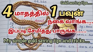 4 மாதத்தில் 1 பவுன் நகை வாங்க/Gold🪙saving tips and tricks/Gold savings/GRT jewellery/Saravana elite