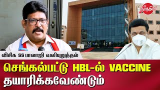 SS Balaji VCK MLA requested CM to open the Chengalpattu HBL Integrated Vaccine Complex | MK Stalin