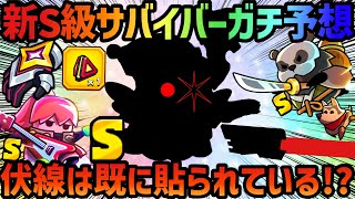 【ダダサバ】そろそろ新S級サバイバー登場か⁉️性能ガチ予想‼️【ダダサバイバー】#ダダサバイバー #ダダサバ