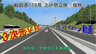 一般国道119号上戸祭立体(仮称)走行イメージ動画