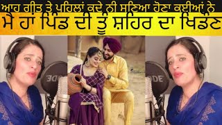 ਗੀਤ title- ਮੈ ਹਾਂ ਪਿੰਡ ਦੀ ਤੂੰ ਸ਼ਹਿਰ ਦਾ ਖਿਡੌਣਾ/ ma ha pind di tu Sher da khidona