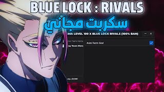 هاك بلو لوك ريفلز أفضل سكربت جميع ستايلات مجانا و تسجيل اهداف بشكل تلقائي | hack blue lock revals ✨⚡