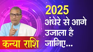 कन्या राशि का भविष्य 2025 में । kanya rashi ka bhavishvya 2025 me