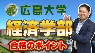 【広大受験のプロが解説】広島大学経済学部に合格するには？