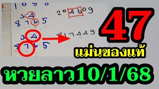 หวยลาว 47 แม่น 2งวดติด สูตรเดินดี! ลาวพัฒนา10/1/68