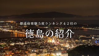 都道府県魅力度ランキング４２位のド田舎徳島県を紹介！