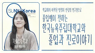 [한국뉴욕주립대학교 X 유웨이 글로벌] 학창시절 열정이 이어져 산림청 수석 연구원으로! 한국뉴욕주립대학교 졸업생들은 어떤 곳에 취업을 할까?