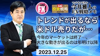 【今井雅人のFX戦略メモ】米金利低下でトレンドが出るなら米ドル売り！ただし…大きな動きが出るなら年明け以降となりそう（2023年12月25日号）