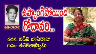 ఉప్పొంగిపోయింది గోదావరి... | Adivi Bapiraju | Sashikala Swamy | Valley Vedika | Kopparapu Kavulu