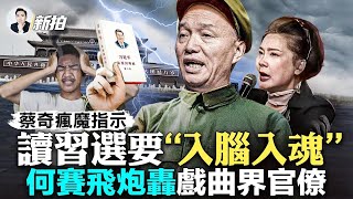 俄“武裝起義”軍攻入俄邊境！公安查學生手機，禁電報推特等app；蔡依林遭小粉紅“網暴”；蔡奇指示全國，讀習選要“入腦入魂”，外媒揭用意；戲曲行家揭黑幕：把我抓了也要講｜新聞拍案驚奇 大宇