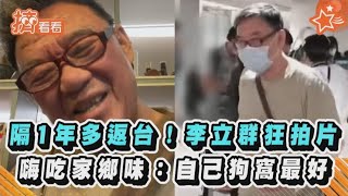 隔1年多返台! 李立群狂拍片 嗨吃家鄉味:自己狗窩最好｜TVBS新聞｜擠看看