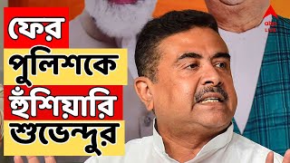 Suvendu Adhikari: BJP ক্ষমতায় এলে তদন্তকারী অফিসারের অবসরকালীন সুবিধা আটকে দেওয়া হবে: শুভেন্দু