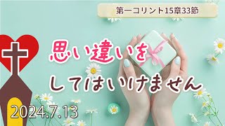 【ディボーション】思い違いをしてはいけません：第1コリント15章33節