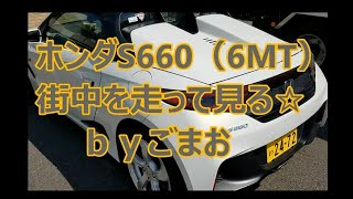 ホンダS660で街中を 走って見る（6MT）☆ ｂｙごまお