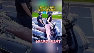 南方小土豆骑电车的精彩瞬间#shorts#开心瞬间