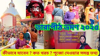 Tarapith Tour 2025 || TARAPITH MANDIR || তারাপীঠ ভ্রমণ || Kolkata to Rampurhat by Train II তারাপীঠ