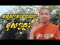 មនុស្សមានបុណ្យខុសៗគ្នា ជួន កក្កដា ទេសនា choun kakada 2022