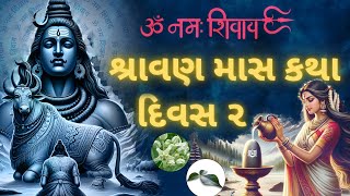 શ્રાવણ માસ કથા દિવસ ૨ । Shravan Maas 2024 | Shravan Maas | Har Har Mahadev