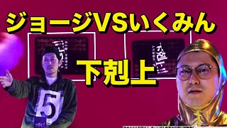 【下剋上】ジョージ　VS 　いくみん　この戦いが面白すぎる