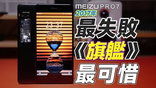 [塵封]2017年最失敗、最可惜的旗艦－魅族PRO7 炒冷飯 使用體驗 ｜ MEIZU PRO7 Review (P25 Edition)