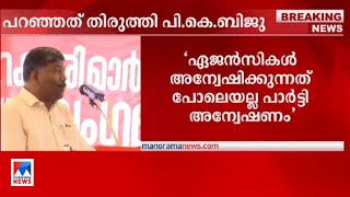 കരുവന്നൂരില്‍ പറഞ്ഞത് തിരുത്തി ബിജു; ‘പാർട്ടി അംഗങ്ങളോട് അന്വേഷിച്ചു’ | PK Biju  | Karuvannur