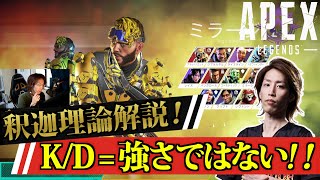 K/D=強さではない!釈迦理論解説！