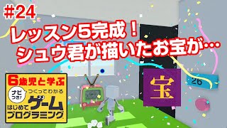 #24 6歳児と学ぶ「つくってわかる はじめてゲームプログラミング」【レッスン5 ステップ8・9】