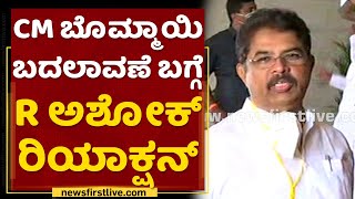 R Ashok : ಯಾರೂ ಕೂಡ ಕನಸು ಕಾಣೋದು ಬೇಡ.. | Karnataka Assembly Session 2021 | NewsFirst Kannada