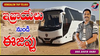 ఇశ్రాయేలు to ఈజిప్ట్ బస్సు యాత్ర Cairo in Egypt | Isreal to Egypt Travelling In Bus #Jerusalemtour