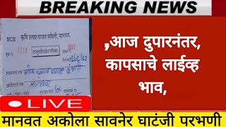 2 फेब्रुवारी2023 आज दुपारनंतर चे कापुस भाव || कापूस भाव वाढले | kapus bhav today,