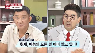 [예능 분석] 한상진(Han Sang-jin)， 허재(Hur Jae)는 예능 성장 스토리 구축 중?! 냉장고를 부탁해 236회