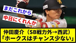 【西武の方が92万倍あるぞ】仲田慶介（SB戦力外→西武）「ホークスはチャンス少ない。リチャードとか使えば成績残せる選手いる【プロ野球反応集】【2chスレ】【なんG】