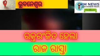 ଭୟଙ୍କର | ରକ୍ତରଂଜିତ ହେଲା ରାଜ ରାସ୍ତା@jagrutilivemedia