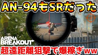 【アリーナブレイクアウト】朗報　AN-94もSRだったwwww【Arena Breakout】